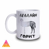 Чашка "Дедлайн горить"